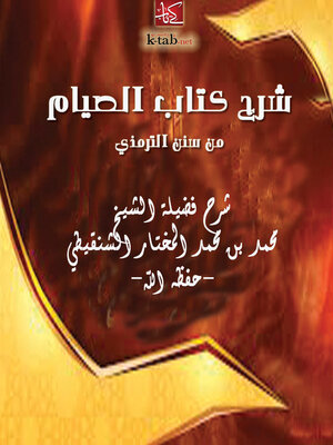 cover image of شرح كتاب الصيام من سنن الترمذي